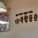 북창동 순두부 - 서구 | 북창동 순두부