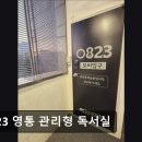 수원-0823 | 수원 관리형 독서실 0823 영통 관리형 독서실 수원 관리형 독서실, 집중할 수 있는 환경