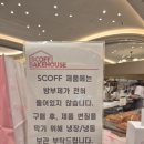 하우슨 | [강남신세계] SCOFF 베이크하우스 리뷰| 고속터미널 달달구리 디저트 후기