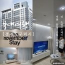 더노벰버스테이 이미지