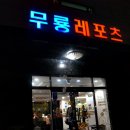 무룡레포츠 이미지