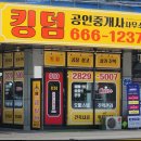 킹덤공인중개사사무소 이미지