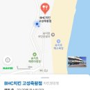 BHC고성죽왕점