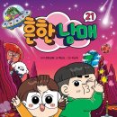 유난희 컴퍼니 | 흔한남매 21 리뷰｜내용·구성·재미 솔직 후기