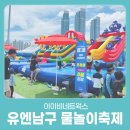 (주)현일네트웍스 | 2025 유엔남구 물놀이 축제 개장
