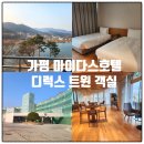 마이다스호텔앤리조트 | 가평 마이다스호텔앤리조트 디럭스 트윈객실 아이와 호캉스 후기