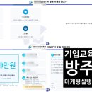 아워홈우신산업개발 | 신상품 개발했는데 안 팔린다면? 최소비용의 최대효과 마케팅 · AI 실습 - 기업 교육 강사 방주호