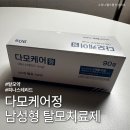 다모 | 다모케어정 후기 복용법 부작용 가격 탈모약 총정리