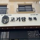 고기랑청목