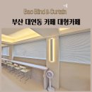 카페유연 | 부산 대연동 카페 대형카페 블라인드 시공후기 알루미늄블라인드 방염블라인드
