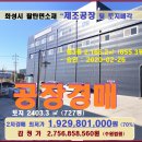 화성 팔탄면공장경매＞율암리 공장655평 및 토지727평 2차매각(20타경63896)1216 이미지