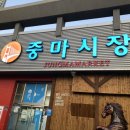 중동 중마시장 이미지