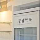 청담약국 이미지