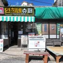 달동네슈퍼 이미지