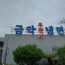 금악냉면