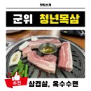 군위우체국 화장실 | 군위 고기집 추천 청년목삼 후기 | 삼겹살, 옥수수면