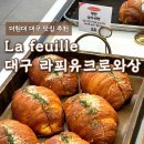 대구 더현대 [La feuille 라푀유 크로와상] + 버터떡 팝업까지ㅣ더현대 대구 맛집 핫플 후기