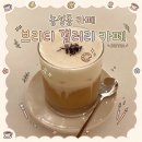 퇴근 후 카공·작업하기 좋은 문화 공간, 분위기 맛집 ‘브리티 갤러리 카페’ 달달한 밀크티 수혈 후기 🧋✨