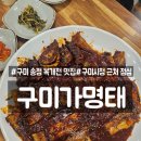 구미가명태 이미지