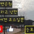 거제도 능포 수변공원 다녀왔습니다 이미지