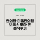 현의원 | 제천 보톡스 후기, 현의원 vs 더올린의원 가격·통증·효과 비교