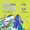 &#39;2024년 울산고래축제&#39; 안내 이미지