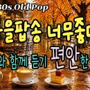 7080 추억의 올드 팝송 모음 Old Pop Song Playlist 이미지