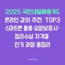 어르신 스마트폰 활용A,B | 2025 내일배움카드 온라인 강의 추천 TOP3 | 스마트폰 활용·요양보호사·정리수납 자격증 과정