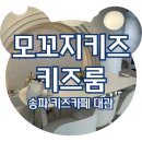 송파 키즈카페 모꼬지키즈 키즈룸 문정점, 대관 후기