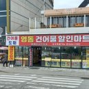 영동할인마트 이미지