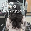 가나미용실 | 구디미용실 유트리헤어 구로디지털단지점 히피펌 글램펌 후기 (정보, 후기, 주차)