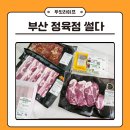 부산 정육점 썰다 해운대점 장산역 후기