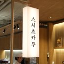 스시무겸 | 여의도 한강공원 나들이 후 가기 좋은 63빌딩 스시츠카무 회전초밥 솔직 후기