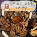 북어마당(본점) | 광주 매곡동 고깃집 돼지전설 | 3+1 이벤트 진행 중 숙성 삼겹살 맛집