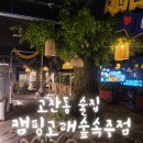 사또 화로구이 | [공지] 안산술집 캠핑고래숲속포차 2번째 고잔동술집 part2