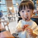 천안 달식당 아기랑 방문한 내돈내산 후기