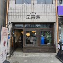 3557 | [영월] 영월역 빵집 맛집 영월 소금빵 곤드레 고르곤졸라 내돈내산 후기