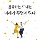 철학하는 50대는 미래가 두렵지 않다 / 박윤진 / 빈티지하우스 이미지