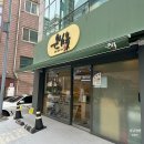 온심옥 역삼본점 이미지