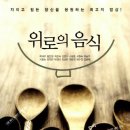 위로의 음식 - 지치고 힘든 당신을 응원하는 최고의 밥상 이미지