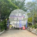 대천사골수제비