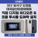 도원동 롯데리아앞 | 대구 달서구 도원동 대곡강산타운아파트 직방 디지털...폰 + 코콤 지문 푸시풀 도어락 + 연동기 설치 후기