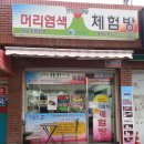 천연염색체험방뷰티쵸이스 네이버블로그