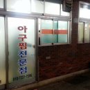 구수한아구찜 - 기장군 대청로35번길 60 | 구수한아구찜