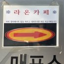 라온(지하매점) 이미지