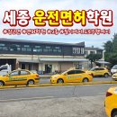 장기초교 | 세종 운전면허 학원 한 달 만에 2종 합격 후기 및 취득 과정