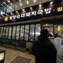 밀양돼지국밥과감자탕 | 해운대 24시 돼지국밥 맛집, 밀양순대돼지국밥