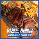 경춘로 1L | [ 남양주 바베큐 맛집 ] 가족모임하기 좋은 위켄드 바베큐 내돈내산