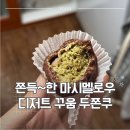 사암로215번길 | [광주 서구] 광주 서구 두쫀쿠 맛집 디저트꾸움 상무점, 내돈내산 한 입 솔직후기