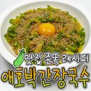 애호박 간장국수 레시피 이미지